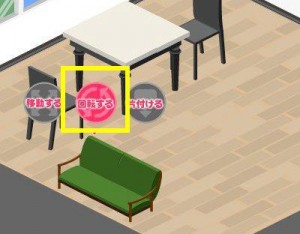 家具を回転させる