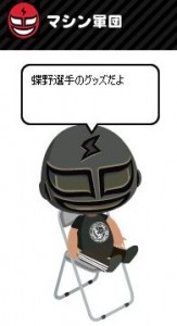 マシン軍団：蝶野アイテム