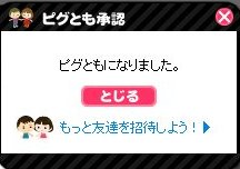 ピグとも申請と削除 おもろい無料ゲームで遊ぼう