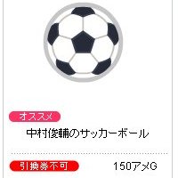 中村俊輔のサッカーボール