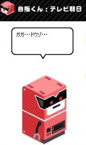 自販くん：テレビ朝日