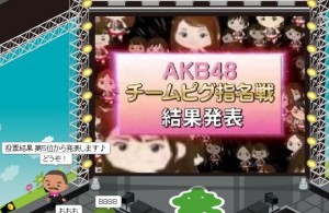 AKB48チームピグ指名戦結果発表