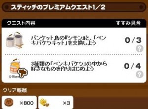 スティッチプレミアムクエスト1