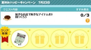 夏休みハッピーキャンペーン
