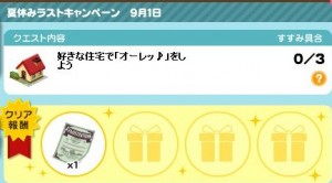 夏休みラストキャンペーン