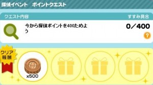 ポイントクエスト