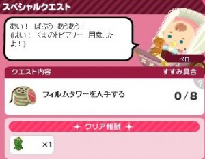 スペシャルクエスト