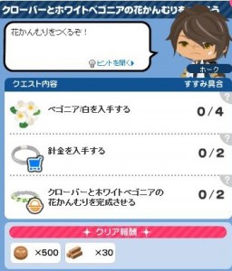 クローバーとホワイトベコニアクエスト