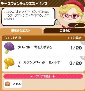 チーズフォンデュクエスト1