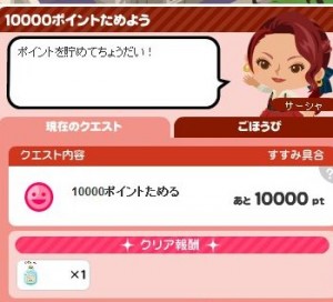 ポイントクエスト