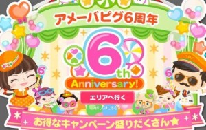 ピグ6周年