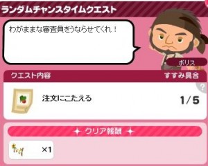 ランダムチャンスタイムクエスト