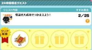 24時間限定クエスト