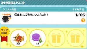 24時間限定クエスト