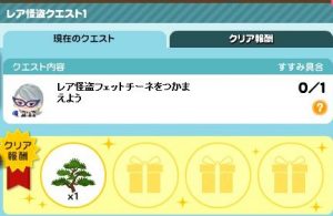 レア怪盗クエスト
