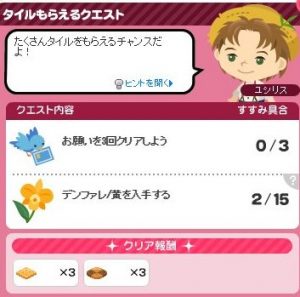 タイルもらえるクエスト1