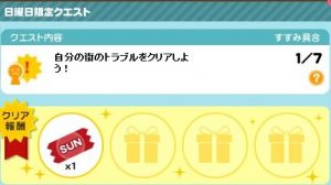 日曜日限定クエスト