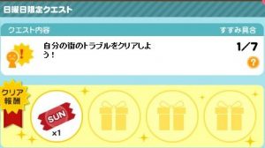 日曜日限定クエスト