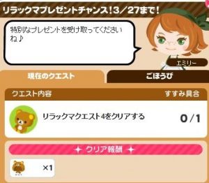 リラックマプレゼントチャンス