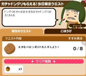 ガチャドングリ1
