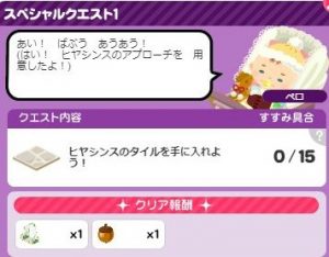 スペシャルクエスト1