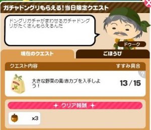 ガチャドングリ2
