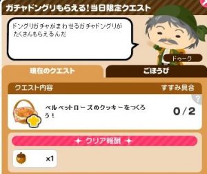ガチャドングリ当日1