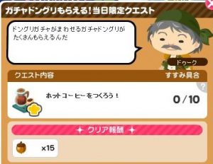 ガチャドングリ当日
