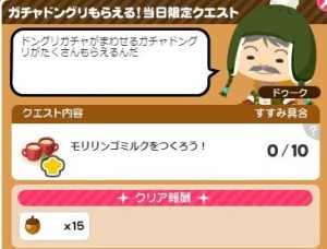 ガチャドングリ当日1