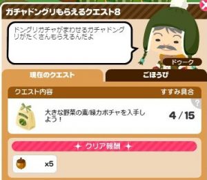 ガチャドングリ8-2