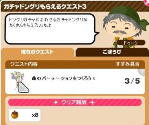 ガチャドングリ3-2