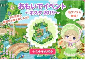 おもいでイベント〜ホスタ2019〜
