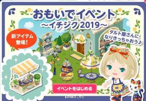 おもいでイベント〜イチジク2019〜