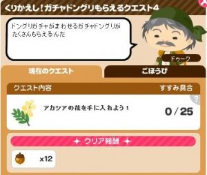 ガチャドングリ4-3