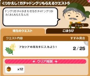 ガチャドングリ5-3