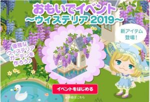 おもいでイベント〜ウィステリア2019〜