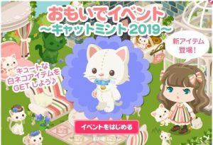 おもいでイベント〜キャットミント2019〜