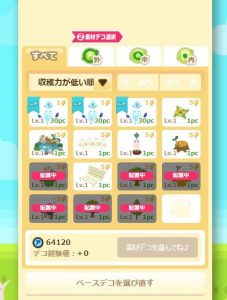 デコ選択