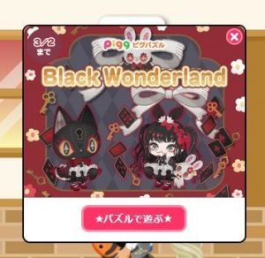 Black Wonderland イベント