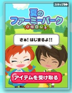 夏のファーミーパーク フルコレ
