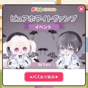 ピュアホワイトヴァンプイベント