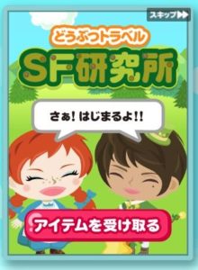 SF研究所 どうぶつトラベル