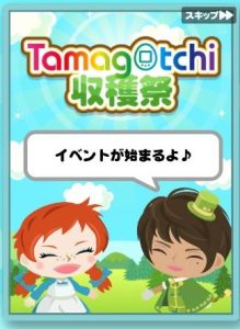 Tamagotchi 収穫祭