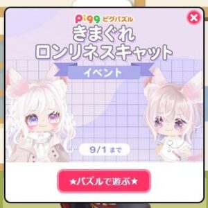 きまぐれロンリネスキャットイベント