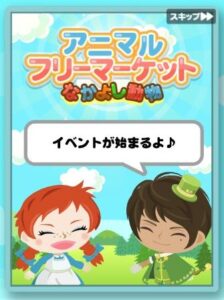 アニマルフリーマーケット なかよし動物