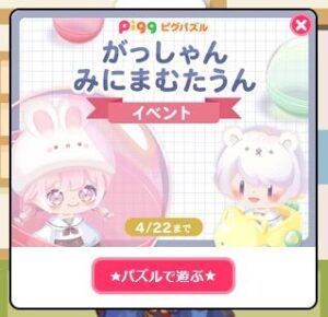 がっしゃんみにまむたうんイベント