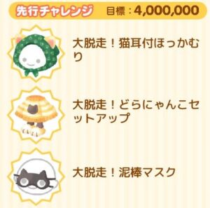 先行チャレンジ