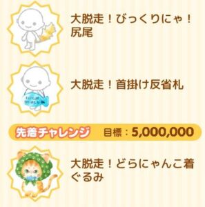 先着チャレンジ