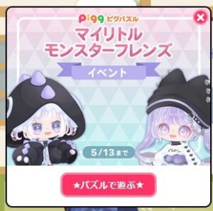 マイリトルモンスターフレンズイベント