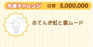 先着チャレンジ